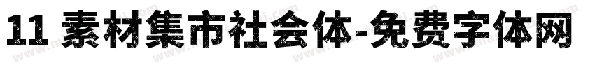 11 素材集市社会体字体转换